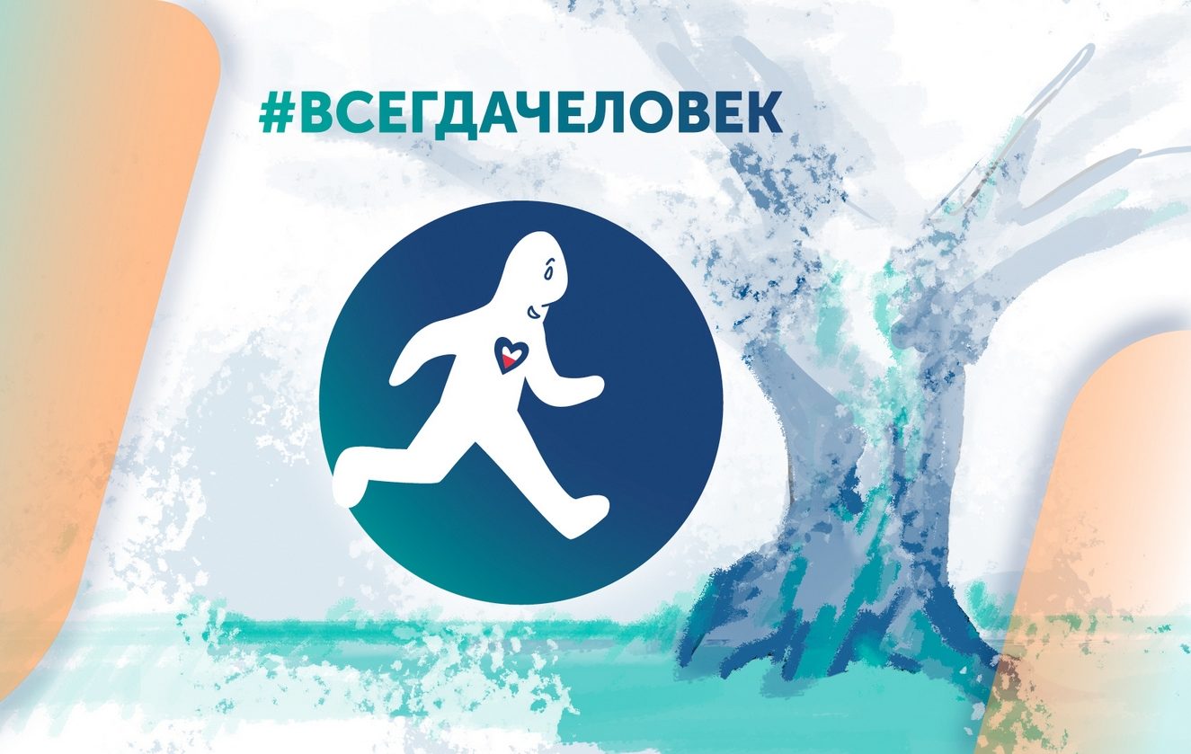 всегда человек практика справедливой помощи