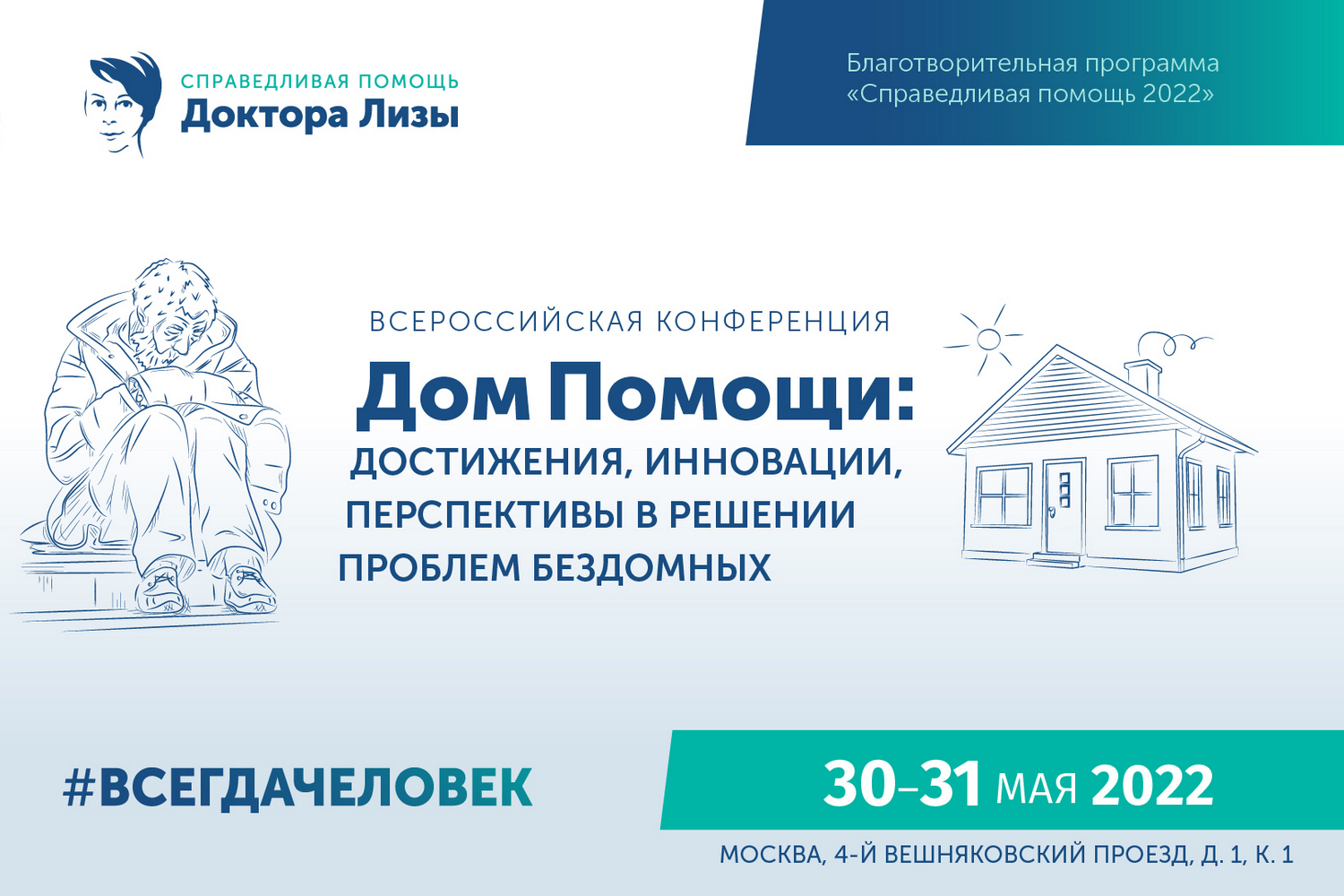 Открыта регистрация на Всероссийскую конференцию “Дом помощи: Достижения, инновации, перспективы в решении проблем бездомных”