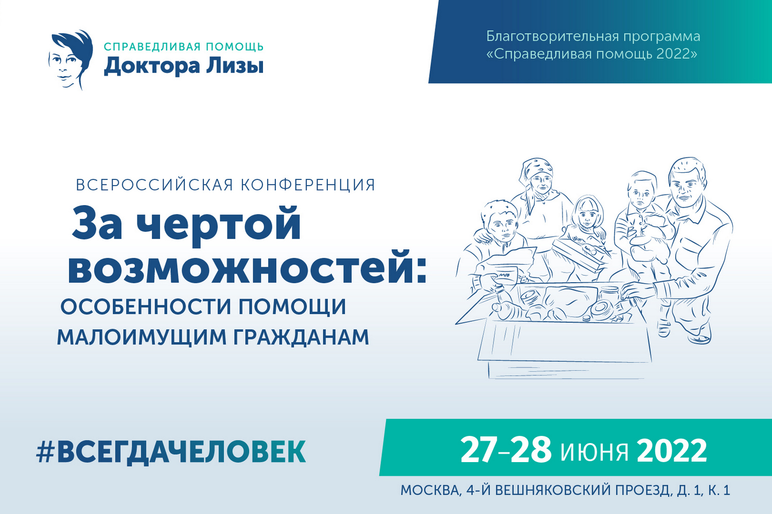 Открыта регистрация на Всероссийскую конференцию «За чертой возможностей:  особенности помощи малоимущим гражданам» — #ВСЕГДАЧЕЛОВЕК