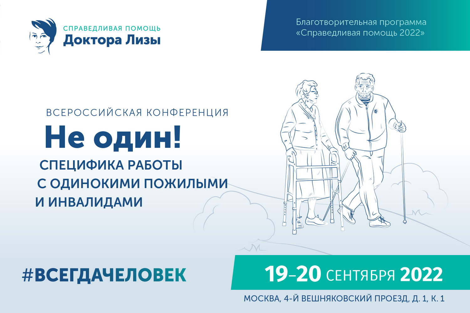 Открыта регистрация на Всероссийскую конференцию «Не один! Специфика работы с одинокими пожилыми и инвалидами»
