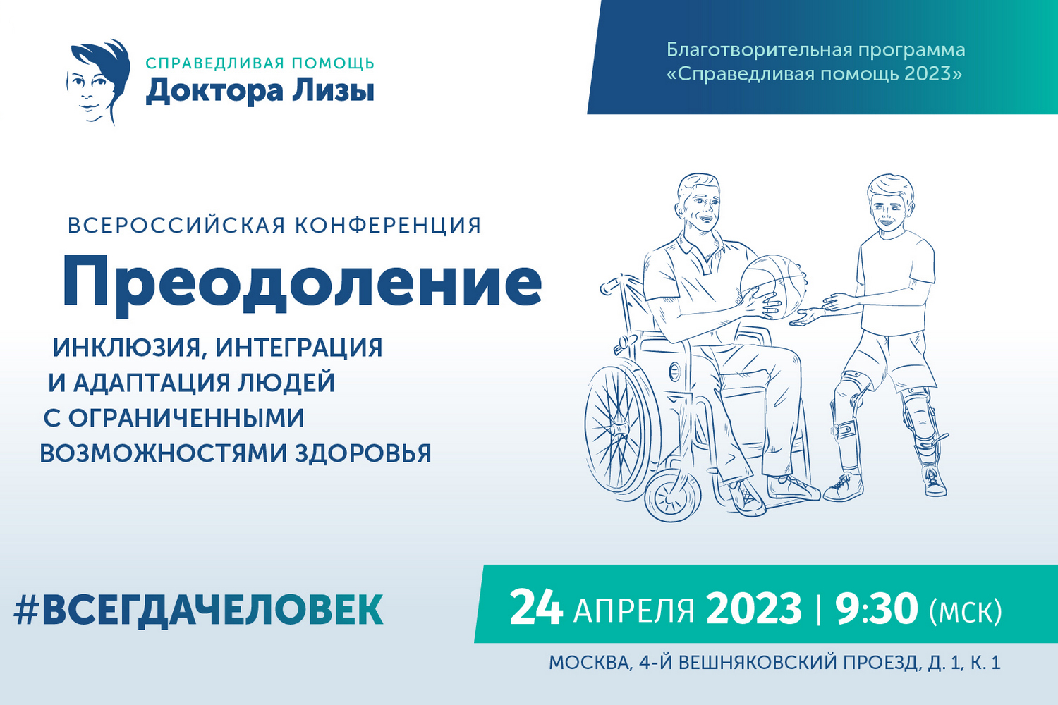 Открыта регистрация на Всероссийскую конференцию «Преодоление. Инклюзия, интеграция и адаптация людей с ОВЗ»
