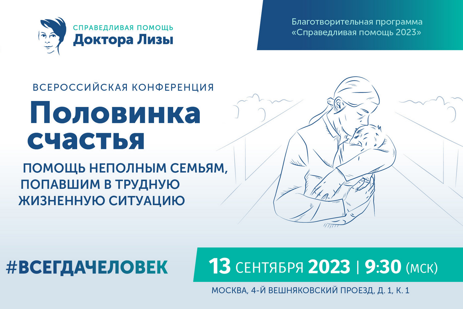 Открыта регистрация на Всероссийскую конференцию «Половинка счастья. Помощь неполным семьям, попавшим в трудную жизненную ситуацию»